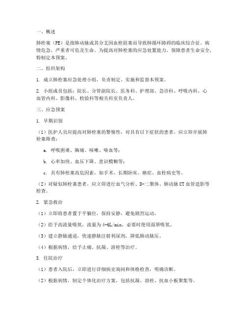 肺栓塞的应急预案