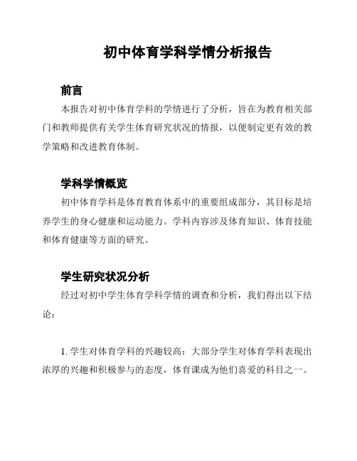 初中体育学科学情分析报告