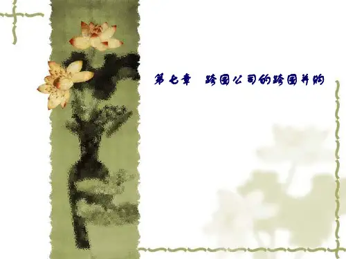 《跨国公司经营与管理(第4版)》教学课件—第7章跨国公司的跨国并购