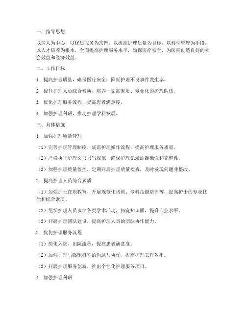 医院护理上半年工作计划