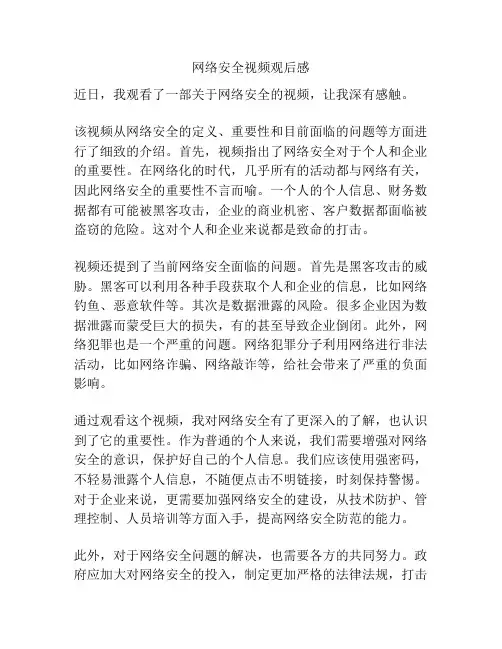 网络安全视频观后感