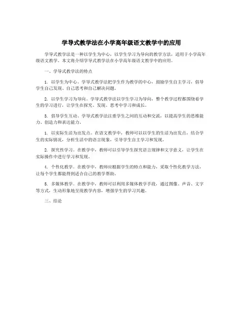 学导式教学法在小学高年级语文教学中的应用