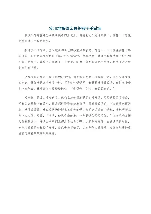 汶川地震母亲保护孩子的故事