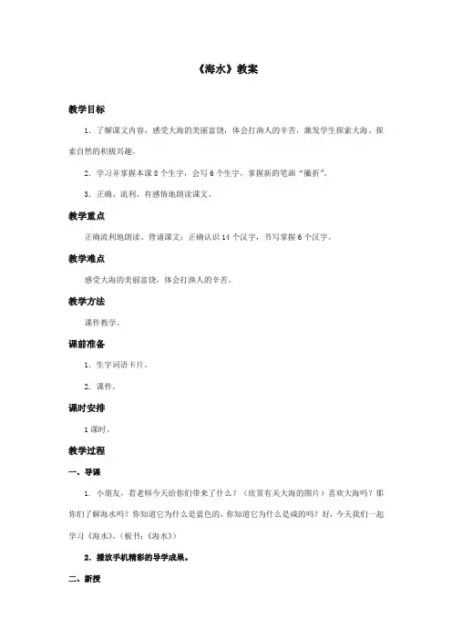 部编本人教版小学语文一年级上册《海水》优秀教案