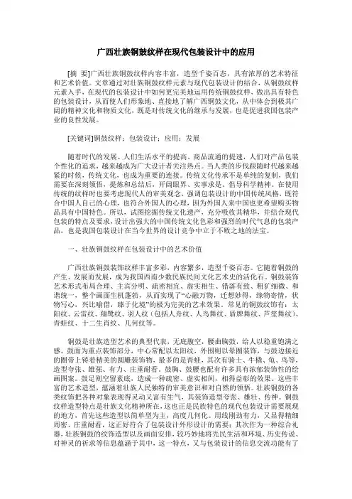 广西壮族铜鼓纹样在现代包装设计中的应用