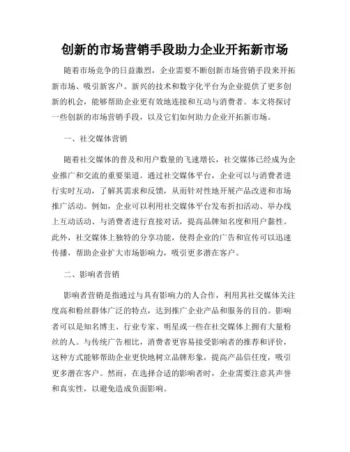 创新的市场营销手段助力企业开拓新市场