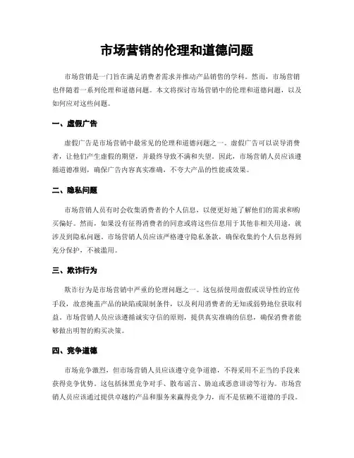 市场营销的伦理和道德问题