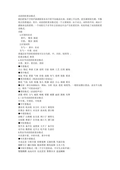 词语的轻重音格式