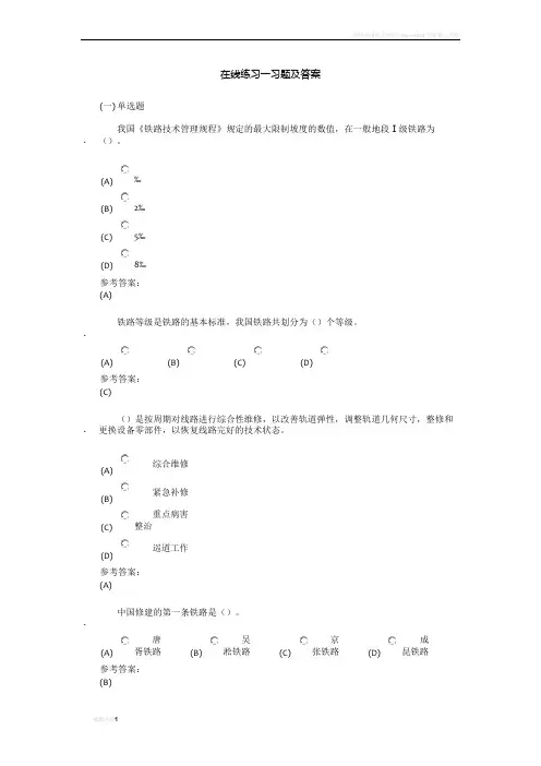 铁路运输设备在线练习及课程作业答案