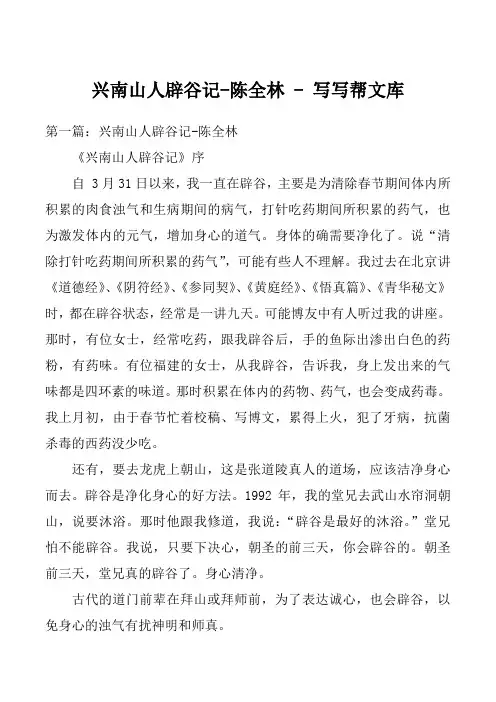 兴南山人辟谷记-陈全林