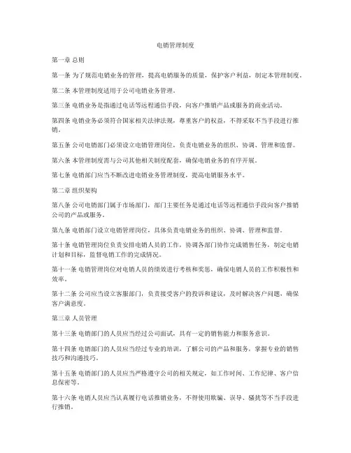 电销管理制度
