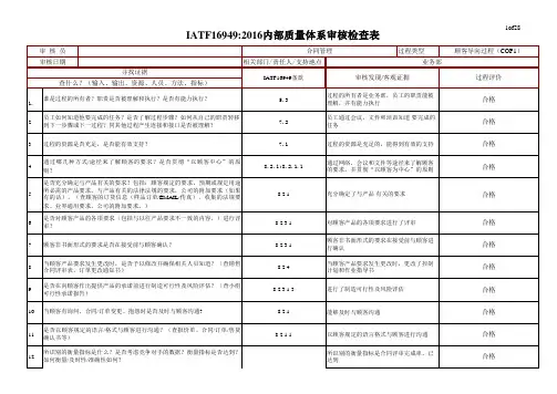 iatf16949-2016内部质量体系审核检查表