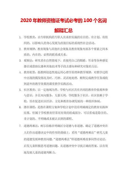 2020年教师资格证考试必考的100个名词解释汇总(精选)