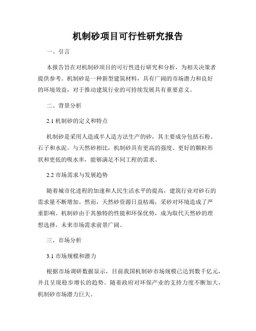机制砂项目可行性研究报告
