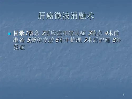 肝癌微波消融术ppt演示课件