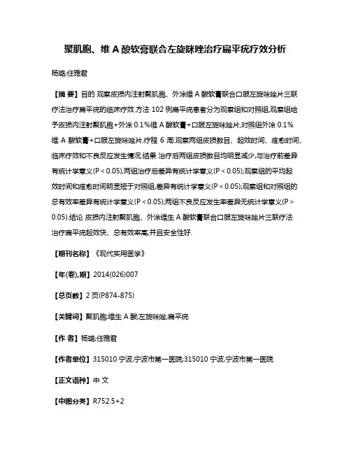 聚肌胞、维A酸软膏联合左旋咪唑治疗扁平疣疗效分析