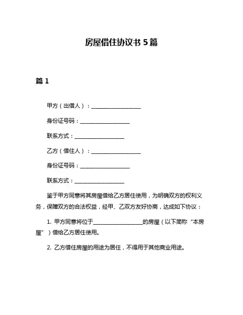 房屋借住协议书5篇