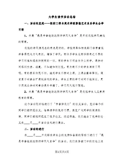 大学生读书活动总结（2篇）
