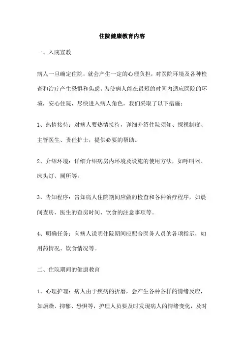 住院健康教育内容
