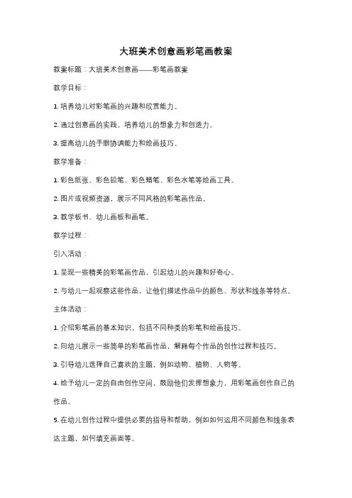 大班美术创意画彩笔画教案