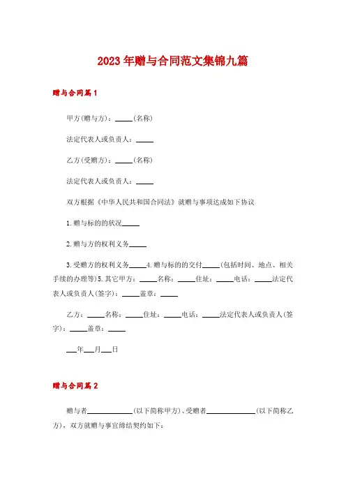 2023年赠与合同范文集锦九篇