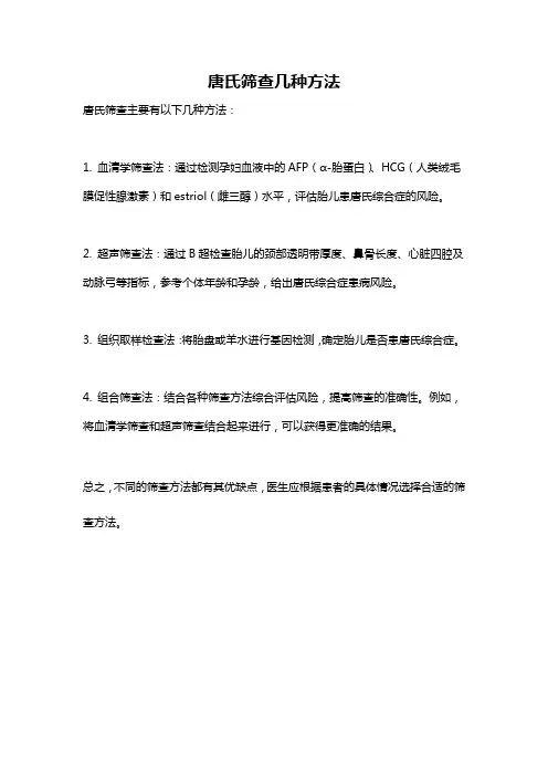 唐氏筛查几种方法