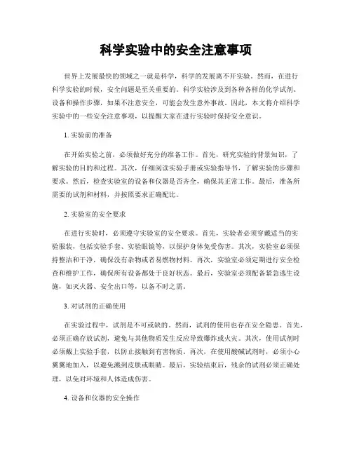 科学实验中的安全注意事项