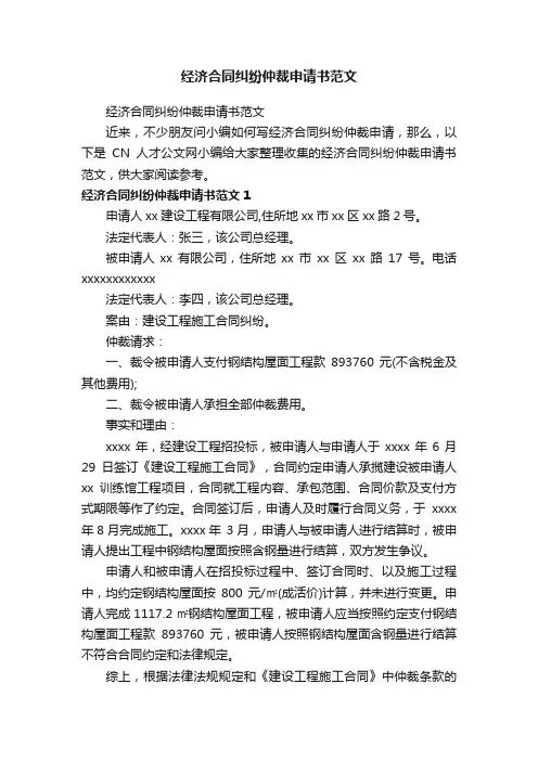 经济合同纠纷仲裁申请书范文