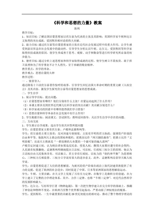 《科学和思想的力量》教案(3)