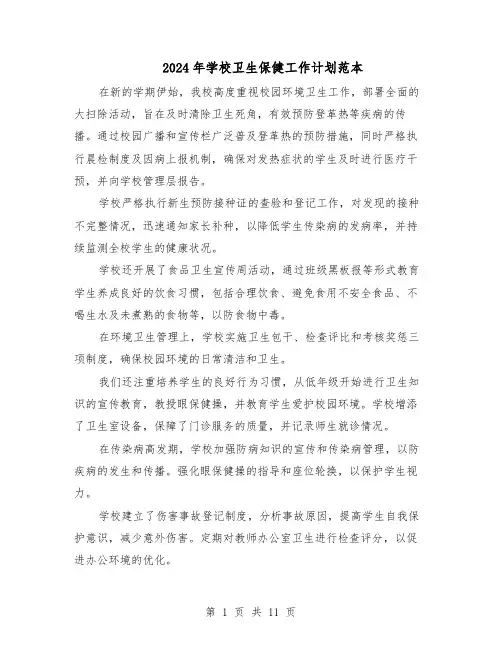 2024年学校卫生保健工作计划范本（六篇）