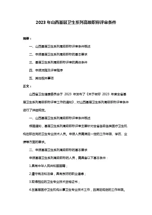 2023年山西基层卫生系列高级职称评审条件