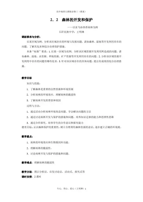 第二节、森林的开发和保护(教案)