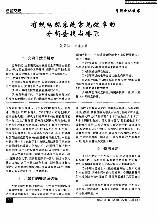 有线电视系统常见故障的分析查找与排除