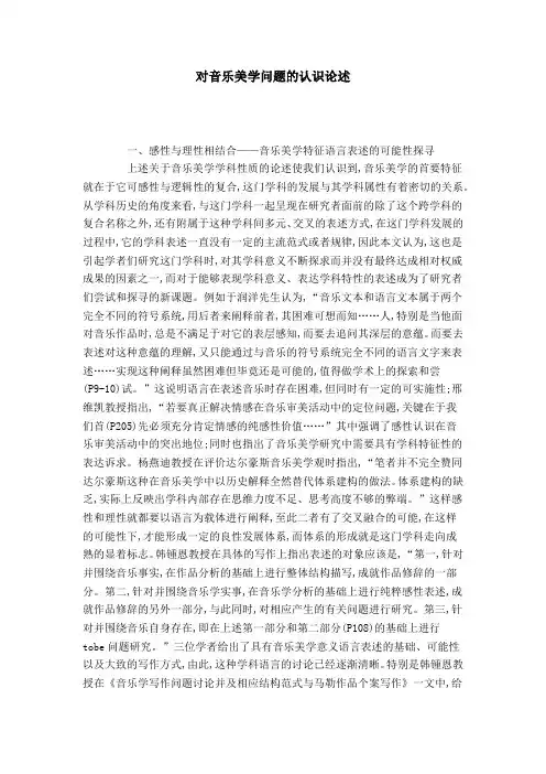 对音乐美学问题的认识论述