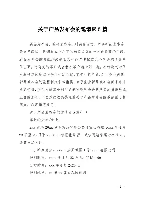 关于产品发布会的邀请函5篇