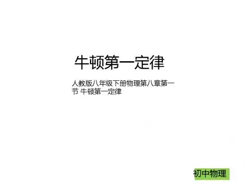 新人教版八年级下册物理第八章第一节 牛顿第一定律 (共32张PPT)