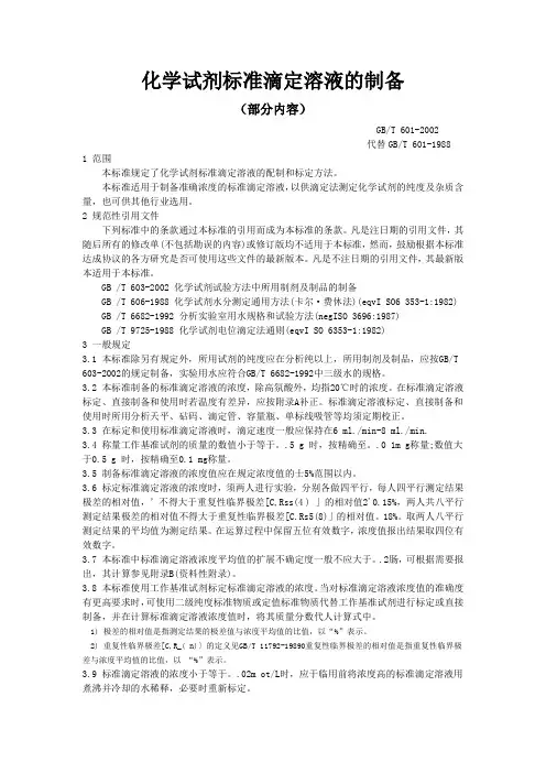 化学试剂标准滴定溶液的制备GBT601.