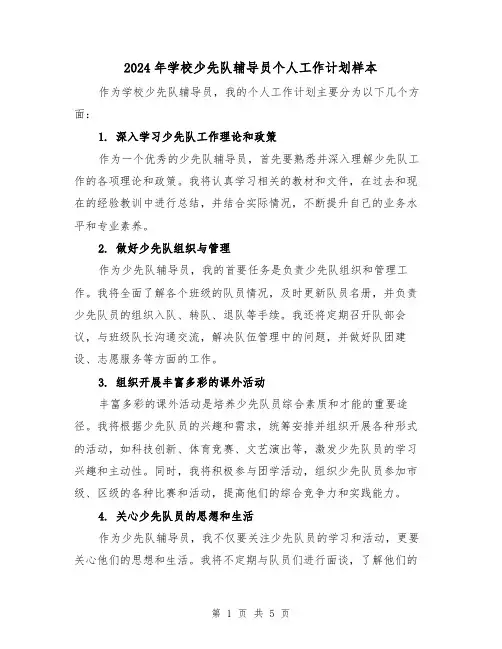 2024年学校少先队辅导员个人工作计划样本（2篇）