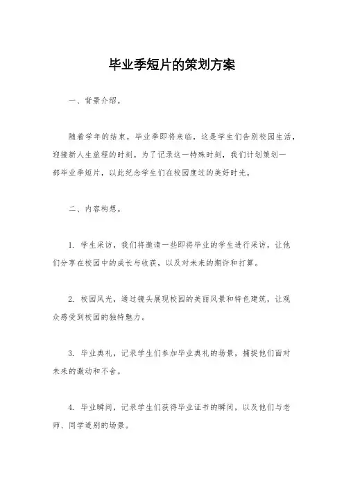 毕业季短片的策划方案