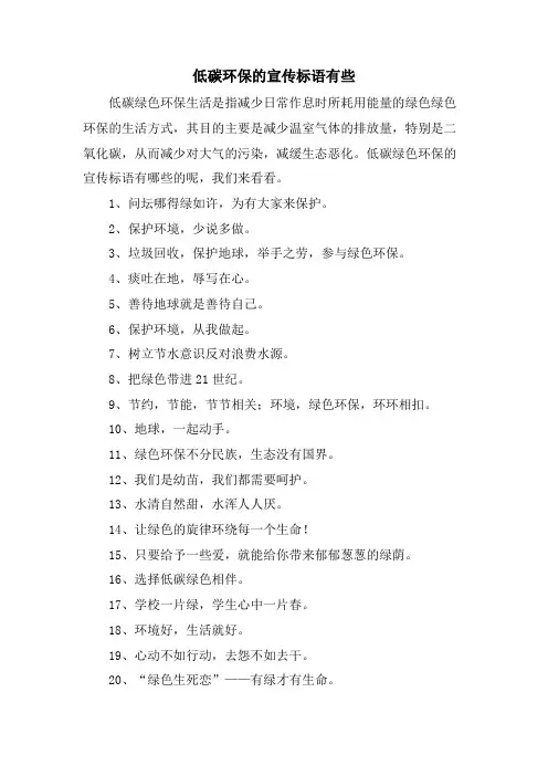 低碳环保的宣传标语有些