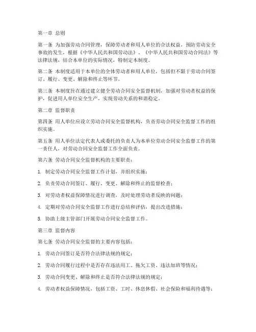 劳动合同安全监督制度范本