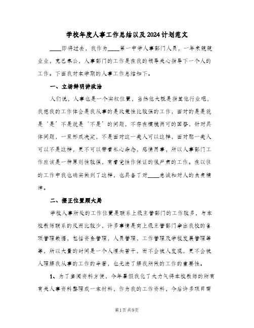 学校年度人事工作总结以及2024计划范文（三篇）