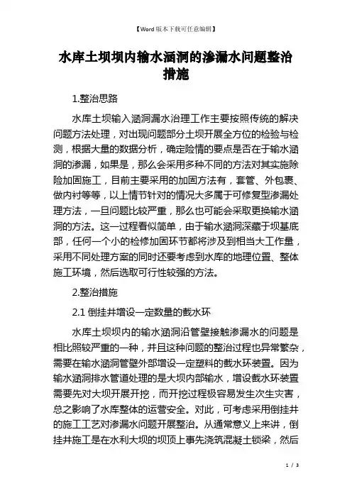 水库土坝坝内输水涵洞的渗漏水问题整治措施
