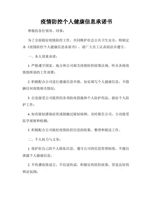 疫情防控个人健康信息承诺书