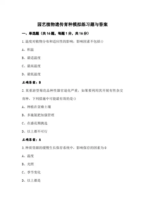 园艺植物遗传育种模拟练习题与答案