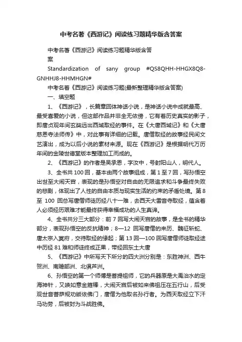 中考名著《西游记》阅读练习题精华版含答案