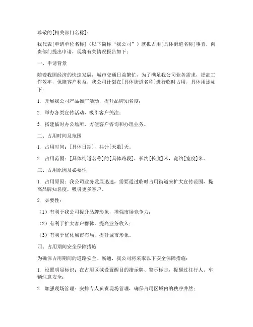 占用街道申请报告书