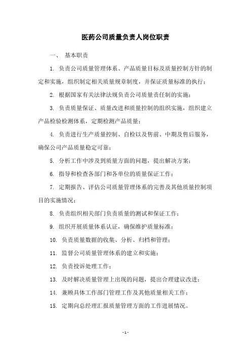 医药公司质量负责人岗位职责