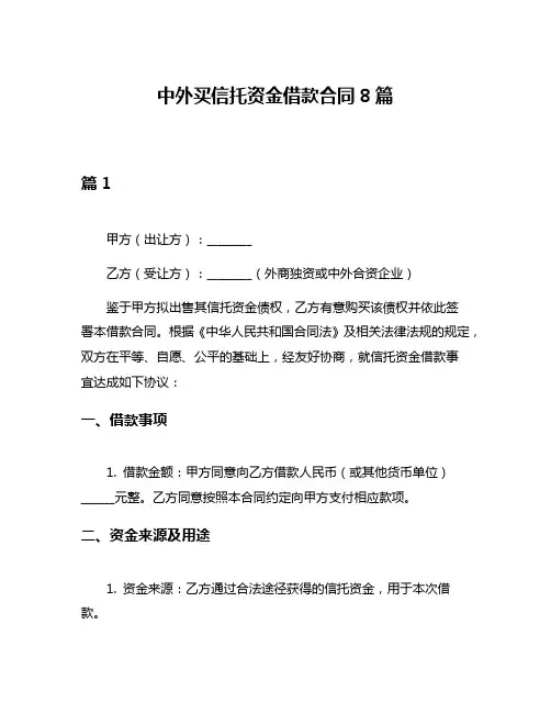 中外买信托资金借款合同8篇