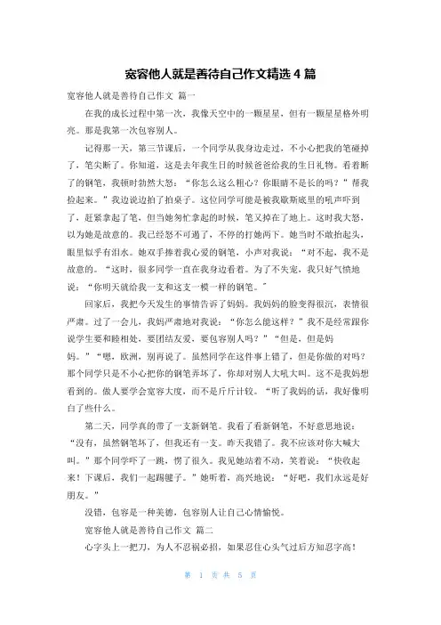 宽容他人就是善待自己作文精选4篇